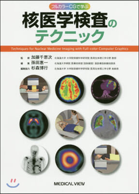 フルカラ-CGで學ぶ核醫學檢査のテクニッ