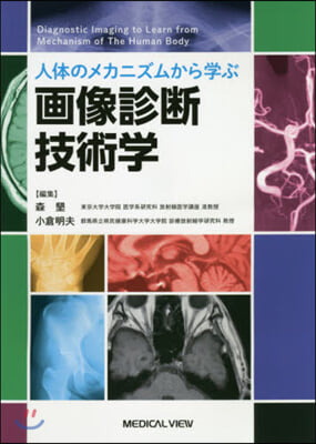 人體のメカニズムから學ぶ畵像診斷技術學