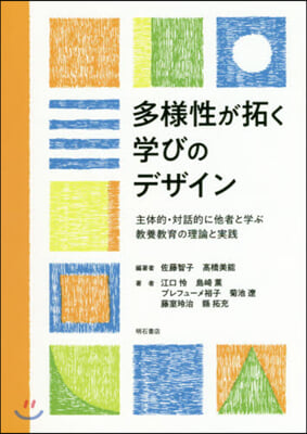 多樣性が拓く學びのデザイン 主體的.對話