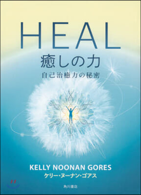 HEAL 癒しの力 自己治癒力の秘密