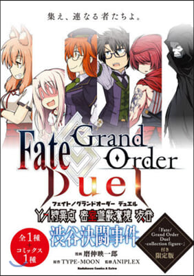 Fate/Grand Order Duel YA特異点 密室遊戱魔境 澁谷 澁谷決鬪事件 1 Fate/Grand Order Duel -collection figure-付き限定版