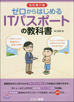 ITパスポ-トの敎科書 改訂第6版