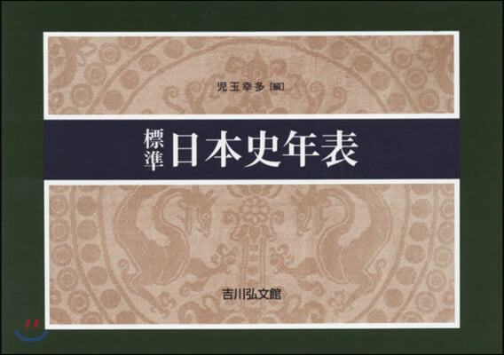 標準日本史年表 第57版