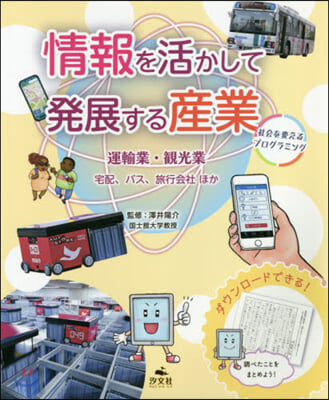 情報を活かして發展する産業 運輸業.觀光