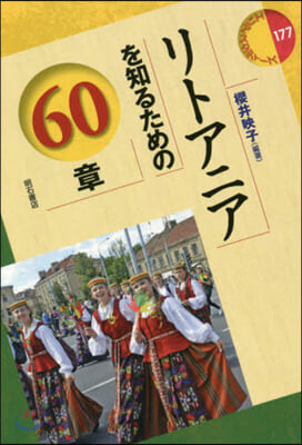 リトアニアを知るための60章