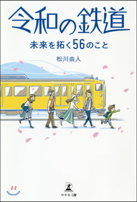 令和の鐵道 未來を拓く56のこと