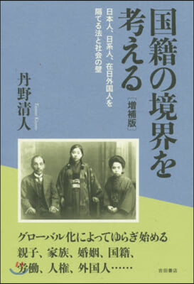 國籍の境界を考える 增補版 日本人,日系