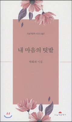 내 마음의 텃밭(오늘의문학시인선 461)