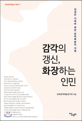 감각의 갱신, 화장하는 인민(북한문학예술의 지형도 7)