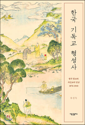 한국 기독교 형성사(양장본 HardCover)