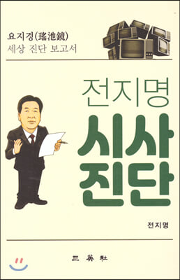 [중고-최상] 전지명 시사진단