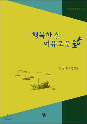 행복한 삶 여유로운 삶(소소담담 수필선집 1)