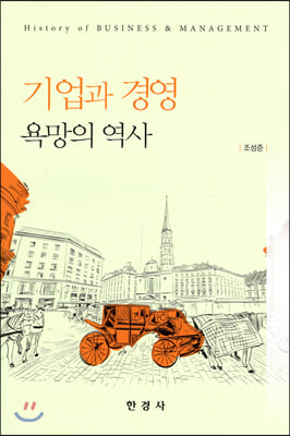 기업과 경영 : 욕망의 역사