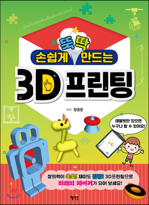 손쉽게 뚝딱 만드는 3D프린팅