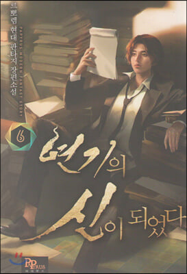 연기의 신이 되었다. 6