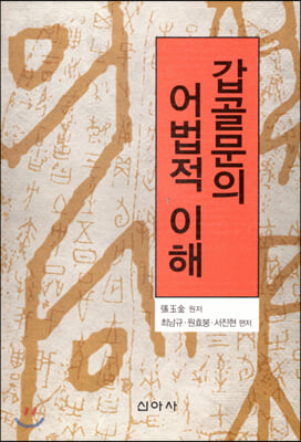 갑골문의 어법적 이해