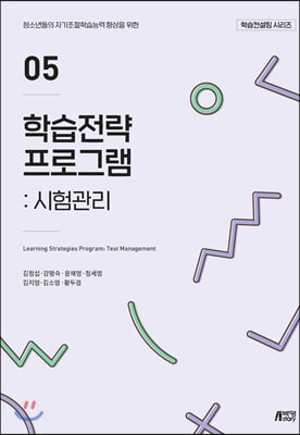 학습전략 프로그램 05 : 시험관리