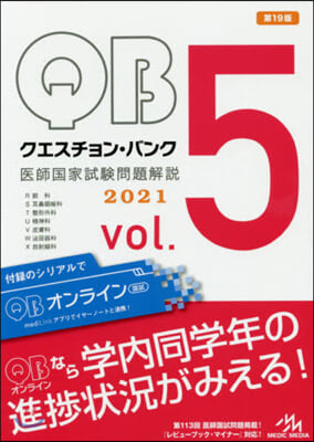 クエスチョン.バンク 醫師國家試驗問題解說 2021 vol.5