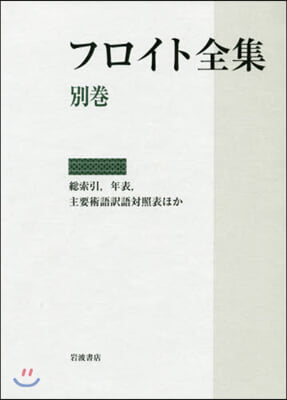 フロイト全集 最終回/別卷 總索引,年表ほか 