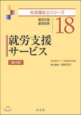 就勞支援サ-ビス 第4版－雇用支援雇用政