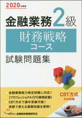 ’20 金融業務2級財務戰略コ-ス試驗問