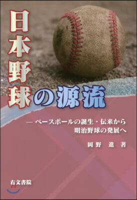 日本野球の源流 ベ-スボ-ルの誕生.傳來