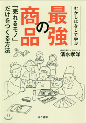 むかしばなしで學ぶ最强の商品 「賣れるモ