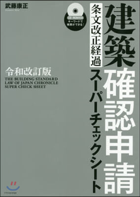 建築確認申請條文改正經過ス-パ-チェックシ-ト 令和改訂版