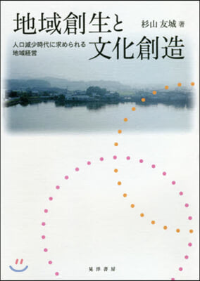 地域創生と文化創造－人口減少時代に求めら