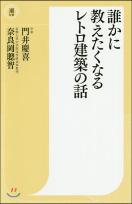 誰かに敎えたくなるレトロ建築の話