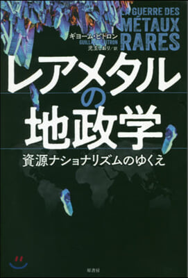 レアメタルの地政學 資源ナショナリズムの
