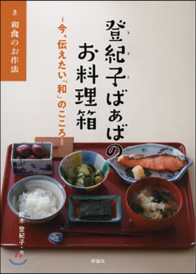 登紀子ばぁばのお料理箱－今,傳えたい 3