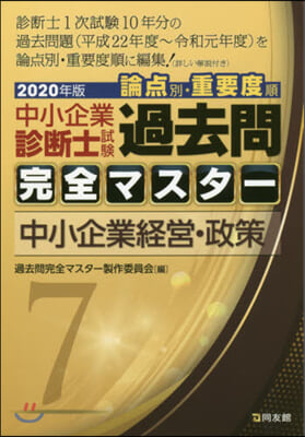 ’20 中小企業診斷士試驗論点別.重 7