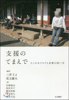 支援のてまえで－たこの木クラブと多摩の