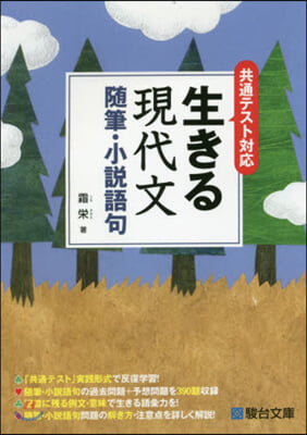 生きる現代文 隨筆.小說語句