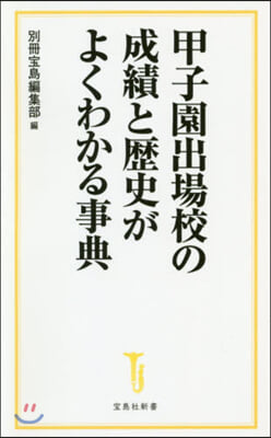 甲子園出場校の成績と歷史がよくわかる事典