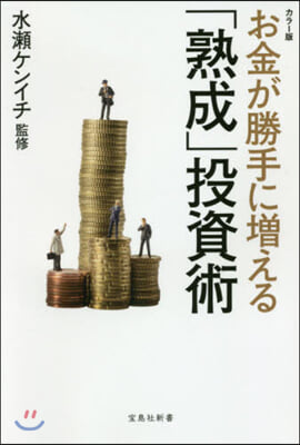 カラ-版 お金が勝手に增える「熟成」投資