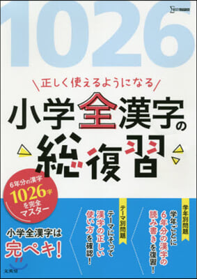 正しく使えるようになる 小學全漢字の總復習