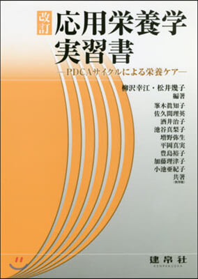 應用榮養學實習書 改訂－PDCAサイクル