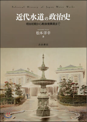 近代水道の政治史 明治初期から戰後復興期