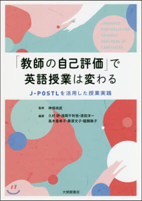 「敎師の自己評價」で英語授業は變わる