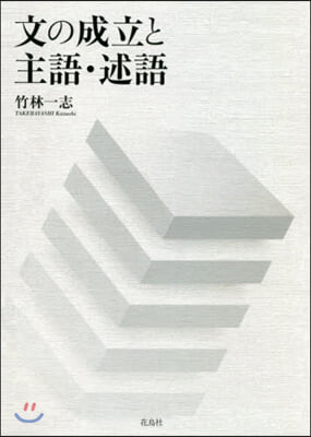 文と成立と主語.述語