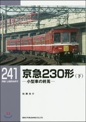 京急230形 下－小型車の終焉－