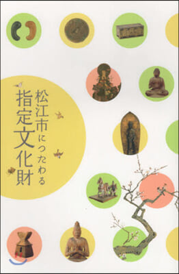 松江市につたわる指定文化財