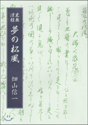 東奧津輕 夢の松風