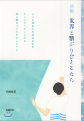 世界と繫がり合えるなら 詩集