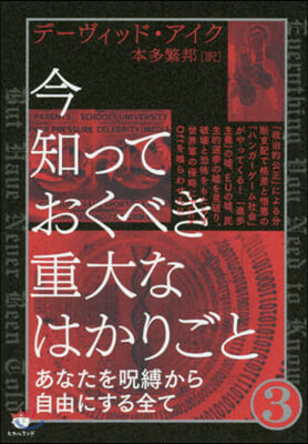 今知っておくべき重大なはかりごと   3