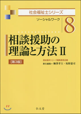 相談援助の理論と方法(2)  第3版