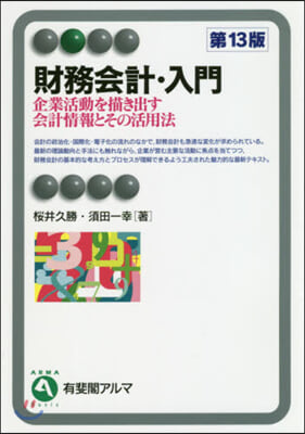 財務會計.入門 第13版