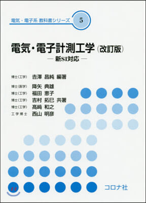 電氣.電子計測工學 改訂版 新SI對應